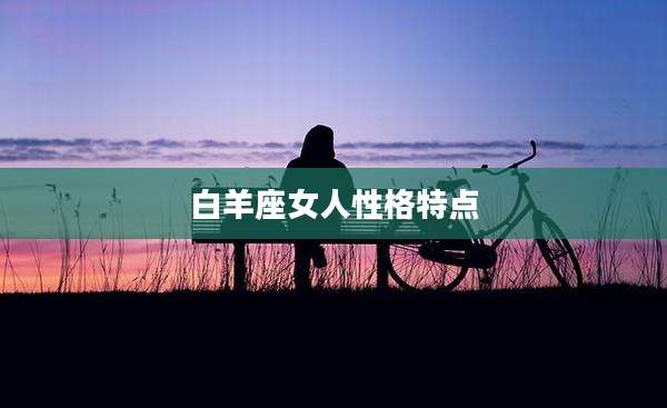 白羊座女人性格特点