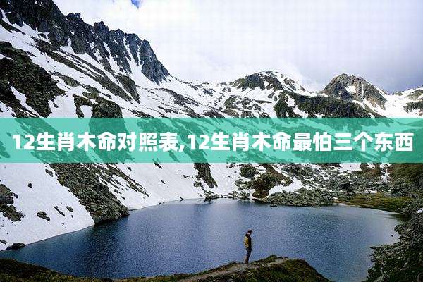 12生肖木命对照表,12生肖木命最怕三个东西