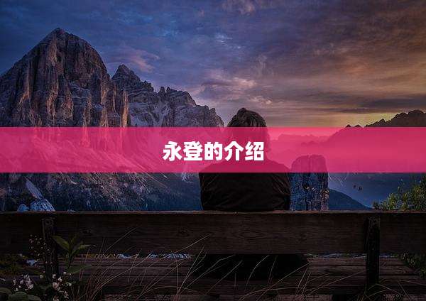 永登的介绍