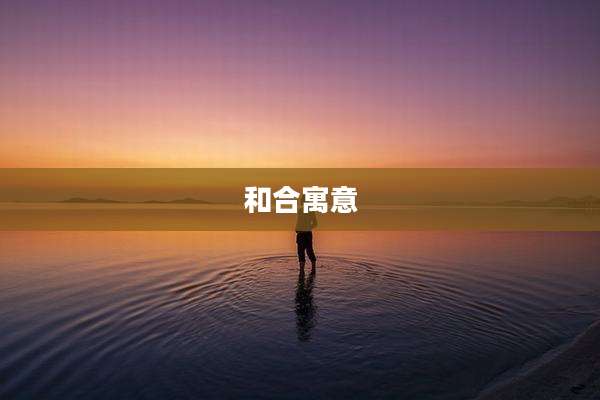 和合寓意