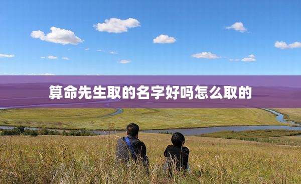 算命先生取的名字好吗怎么取的