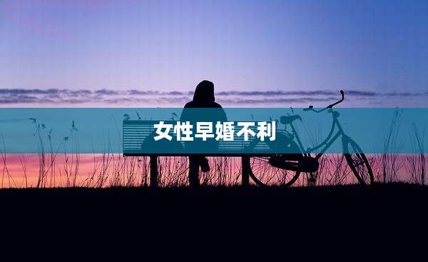 女性早婚不利