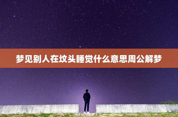 梦见别人在坟头睡觉什么意思周公解梦