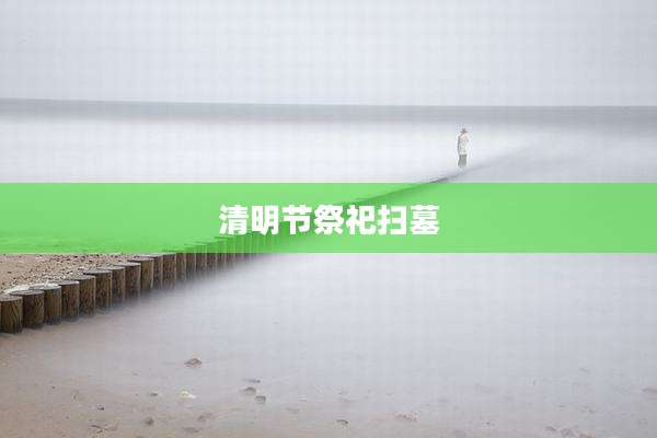 清明节祭祀扫墓