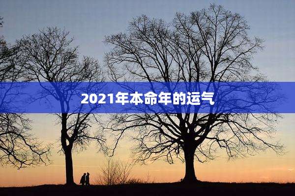 2021年本命年的运气