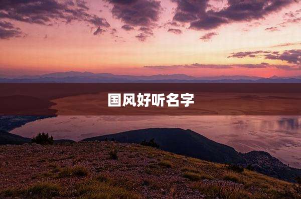 国风好听名字