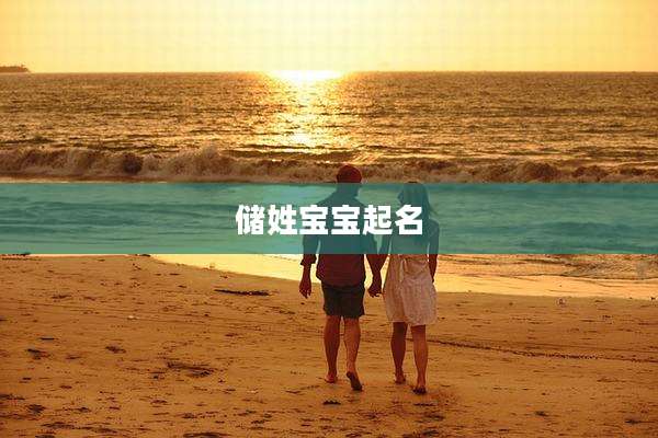 储姓宝宝起名