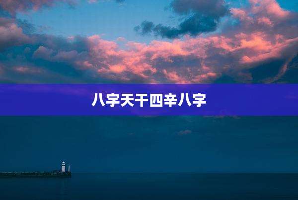 八字天干四辛八字