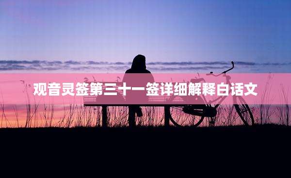 观音灵签第三十一签详细解释白话文