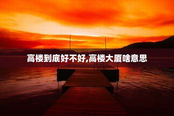 高楼到底好不好,高楼大厦啥意思