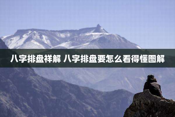 八字排盘祥解 八字排盘要怎么看得懂图解