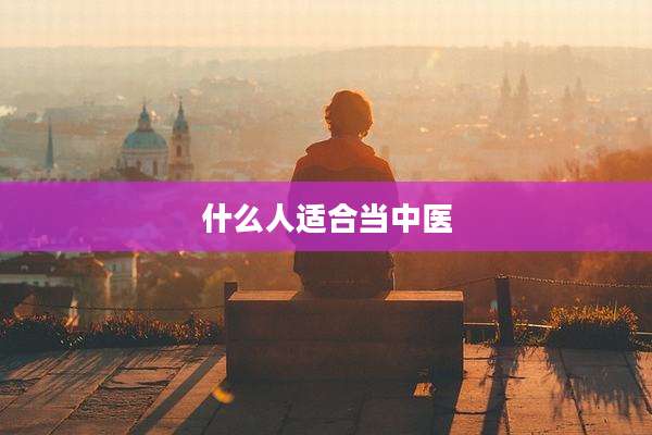什么人适合当中医