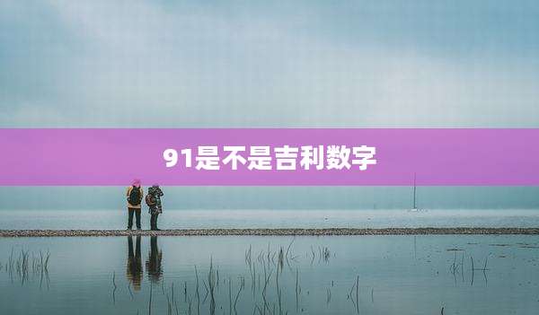 91是不是吉利数字