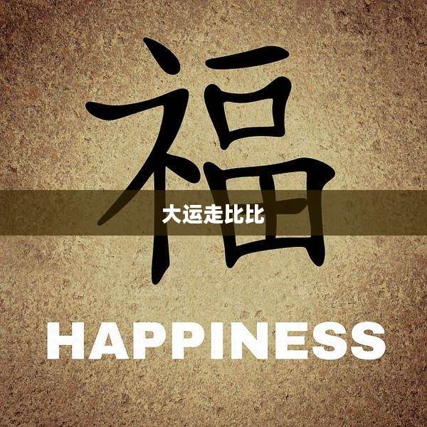 大运走比比