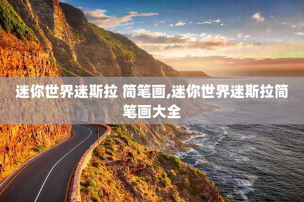 迷你世界迷斯拉 简笔画,迷你世界迷斯拉简笔画大全