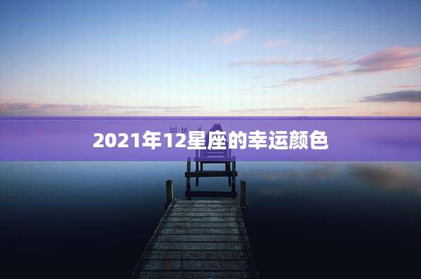 2021年12星座的幸运颜色