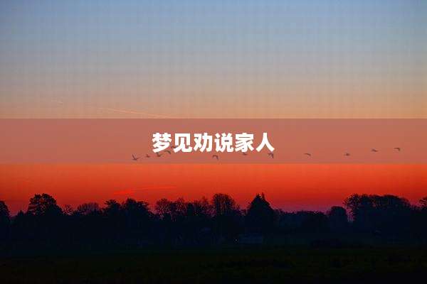 梦见劝说家人