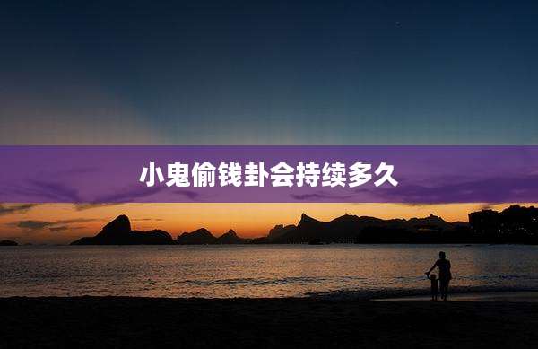 小鬼偷钱卦会持续多久