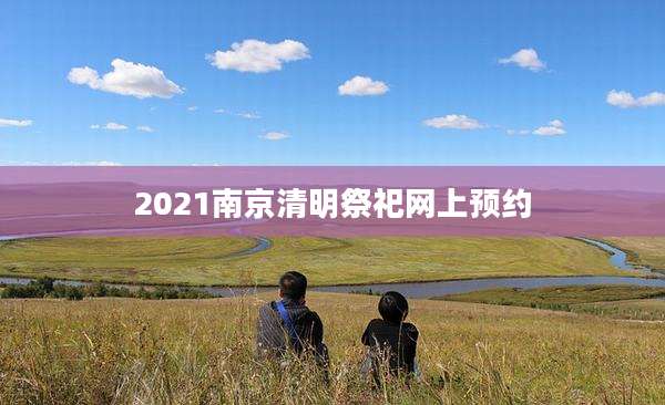 2021南京清明祭祀网上预约