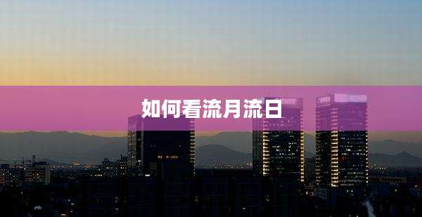 如何看流月流日