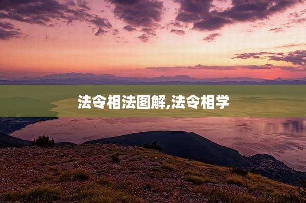 法令相法图解,法令相学