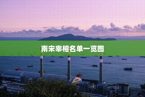 南宋宰相名单一览图