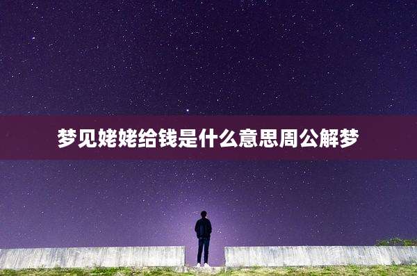 梦见姥姥给钱是什么意思周公解梦