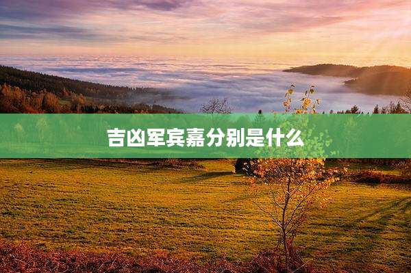 吉凶军宾嘉分别是什么