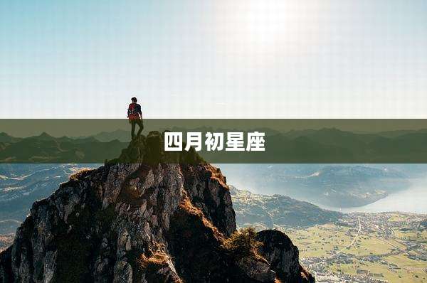 四月初星座