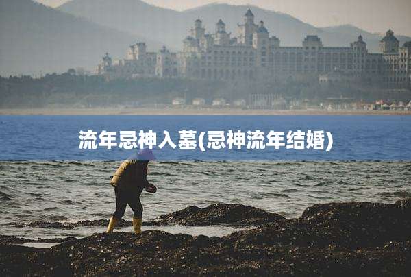 流年忌神入墓(忌神流年结婚)