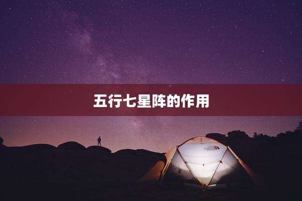 五行七星阵的作用
