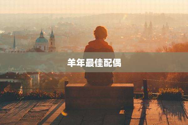 羊年最佳配偶