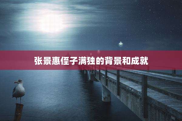 张景惠侄子满独的背景和成就