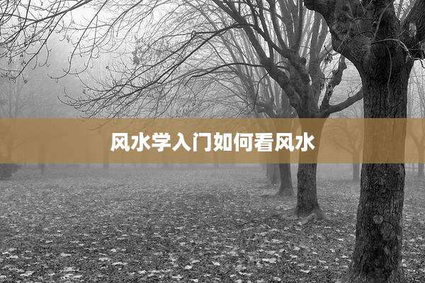 风水学入门如何看风水