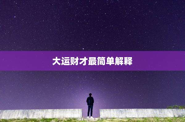 大运财才最简单解释