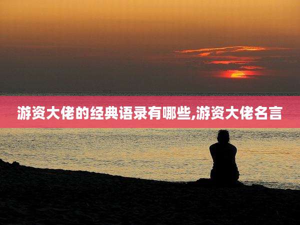 游资大佬的经典语录有哪些,游资大佬名言