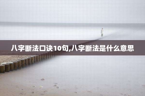 八字断法口诀10句,八字断法是什么意思