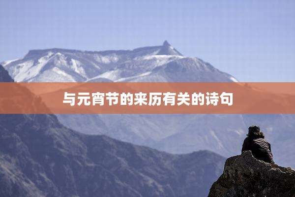 与元宵节的来历有关的诗句