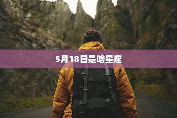 5月18日是啥星座