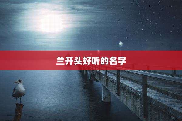 兰开头好听的名字