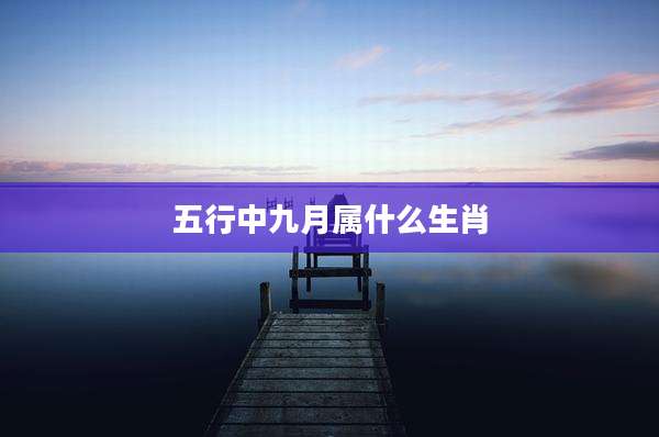五行中九月属什么生肖