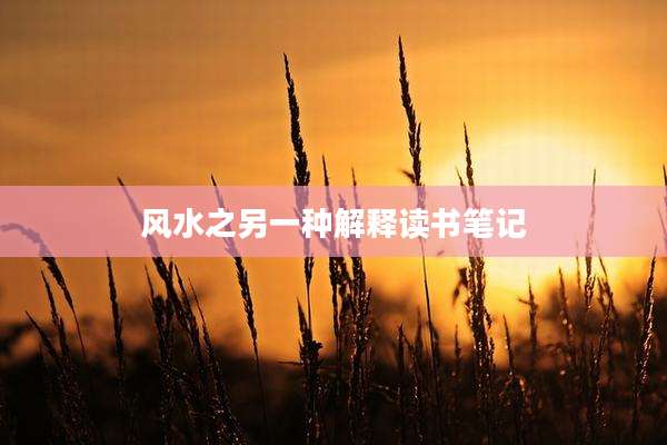 风水之另一种解释读书笔记