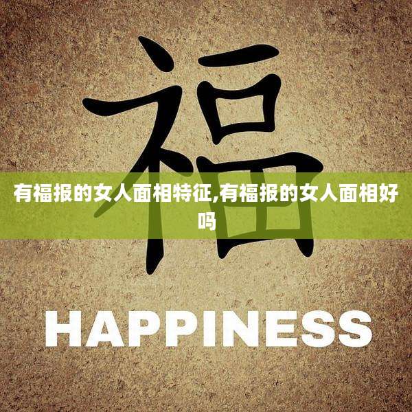 有福报的女人面相特征,有福报的女人面相好吗