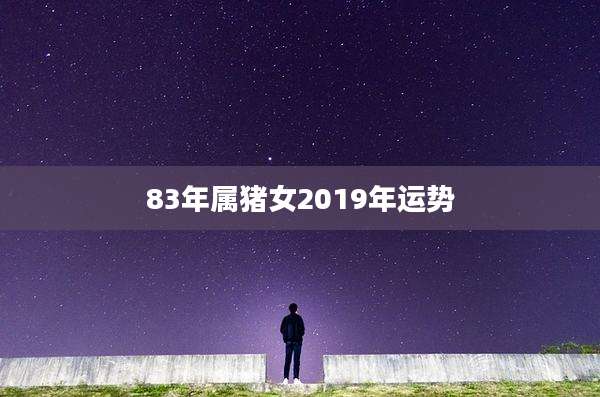 83年属猪女2019年运势