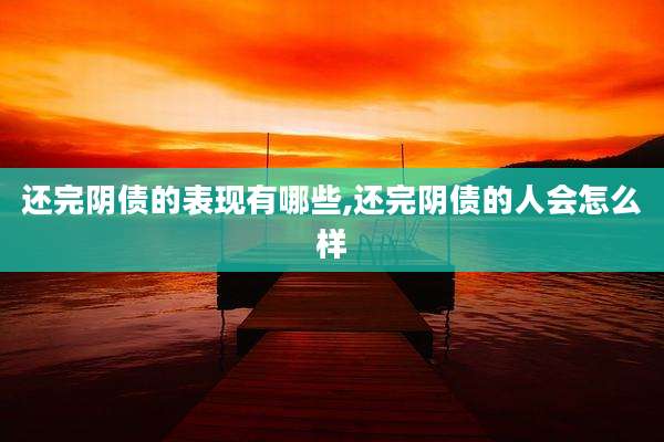 还完阴债的表现有哪些,还完阴债的人会怎么样
