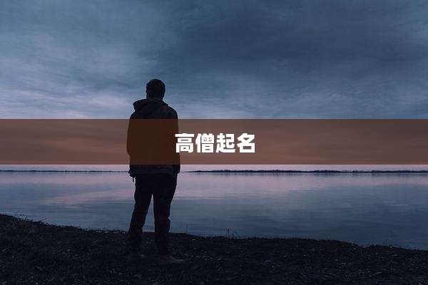 高僧起名