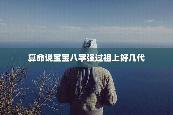 算命说宝宝八字强过祖上好几代