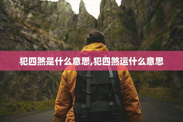 犯四煞是什么意思,犯四煞运什么意思
