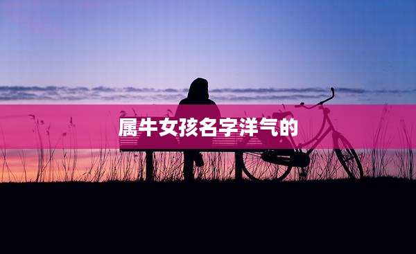 属牛女孩名字洋气的