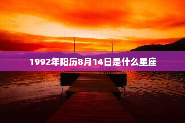1992年阳历8月14日是什么星座